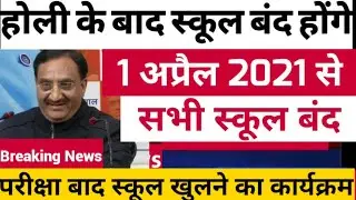 1 April 2021 से school College बंद होंगे| School News 2021|School reopen Latest news 2021
