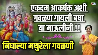 🫡 गोड गवळण : निघाल्या मथुरेला गवळणी ।। nighalya mathurela gavlani