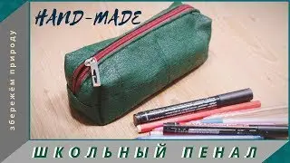 Пенал за час своими руками! HAND-MADE. Ничего не стоит!