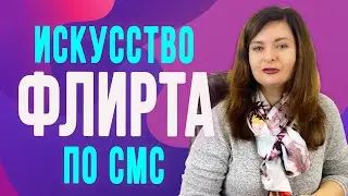 3 секрета идеального флирта в переписке с мужчиной