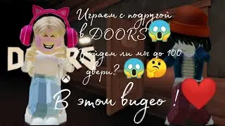 Проходим 100 дверей с подругой 😱 @Ksyushenka115 .Пройдем или нет ?🤔 В этом видео !❤️ #roblox#рек