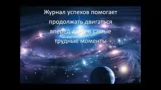 Журнал успехов Законы накопления денег  Урок 7
