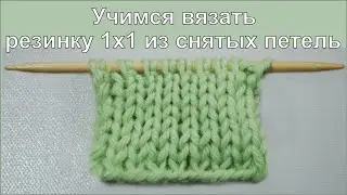 Учимся вязать резинку 1х1 из снятых петель