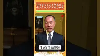 #彭丽媛 女士 #大智慧 稳得住，论水平习近平不如彭丽媛 —— 文贵先生