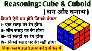 Reasoning | Cube and cuboid Trick in HINDI | घन और घनाभ best trick
