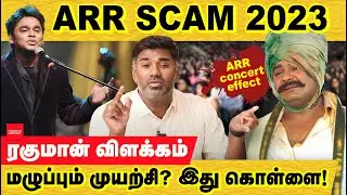 ரகுமான் விளக்கம் - மழுப்பும் முயற்சி! SCAM 2023 | Rahman | Chennai concert | ARR concert controversy