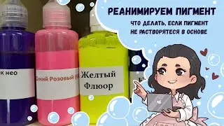 ♥ Reanimating the pigment. What to do if the pigment does not dissolve in the base, why does this...