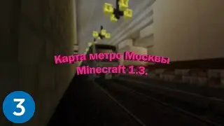 Выход карты метро Москвы в Minecraft 1.3.