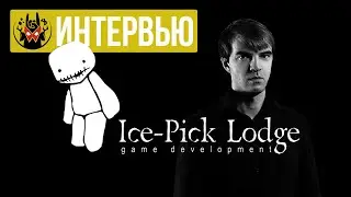 Интервью с Айратом Закировым из Ice-Pick Lodge о проекте «Помни...» и планах | Манжеты ГД