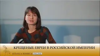 Виктория Герасимова. Крещеные евреи в Российской империи