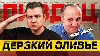 СВАЛКА от кулинарного маэстро / Реакт на оливье Лазерсона
