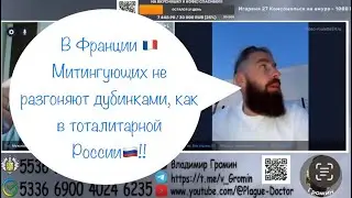 В Франции 🇫🇷! Митингующих не разгоняют дубинками, как в тоталитарной России🇷🇺!!