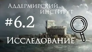 #6 Аддермир | Эпизод 2 | Dishonored 2