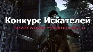 Конкурс №8 - Искатели приключений в Невервинтер Онлайн