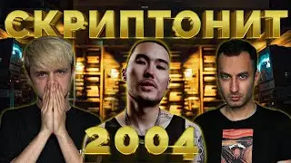 СКРИПТОНИТ - 2004 | РЕАКЦИЯ ИНОСТРАНЦА | НА БЭХЕ