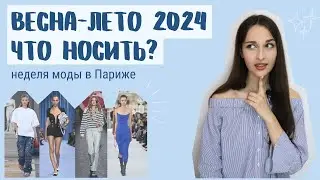 весна-лето 2024 // ЧТО НОСИТЬ? ЧТО В ТРЕНДЕ? // неделя моды в Париже