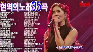 현역가왕 현역의노래35곡