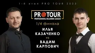 ИЛЬЯ КАЗАЧЕНКО vs ВАДИМ КАРПОВИЧ | 1/4 финала 1-й этап PRO TOUR 2023