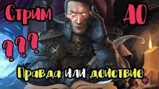 ► АЛЛОДЫ ОНЛАЙН - Играем в игру "Правда или Действие" + Полеты  на острова и БИЛД НА ДРУИДА