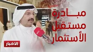 اختتام مبادرة مستقبل الاستثمار في نسختها الثامنة بمدينة الرياض