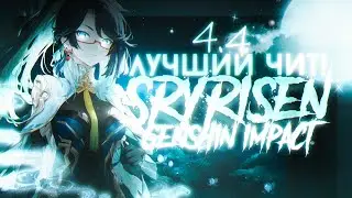 ЛУЧШИЙ ЧИТ НА GENSHIN IMPACT 5.0 БЕЗ БАНА