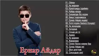 еРНАР аЙДАР И ЕГО ЛУЧШИЕ ПЕСНИ 2019