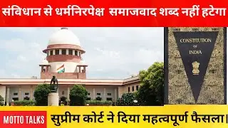 संविधान से धर्मनिरपेक्ष और समाजवाद शब्द नहीं हटेगा#constitution #supremecourt #supremecourtjudgment