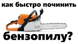 Не заводится пила