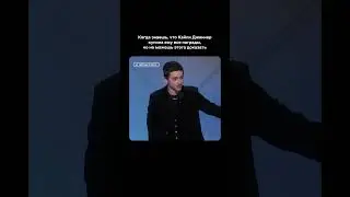 Когда знаешь, что Кайли Дженнер купила ему все награды, но не можешь этого доказать