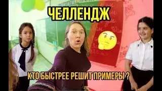 ЧЕЛЛЕНДЖ Кто Быстрее решит все примеры?