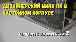 Дизайнерский мини ПК в кастомном корпусе "TERRABYTE GLASS II". Часть  2.