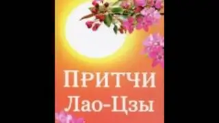 Притчи Лао-Цзы. Притча ДЕВЯТАЯ.