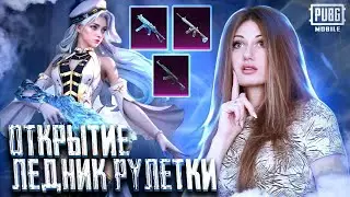 ЛЕДЯНАЯ СКАМ РУЛЕТКА ! ЗАБРАЛА ВСЕ ,ЧТО ХОТЕЛА ! #pubgm #розыгрыш #pubg #пубг #rek