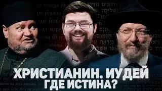 Ежи Сармат смотрит Христианин vs Иудей. где Истина!? (Стеняев, Лакшин)