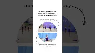 Легко ли открыть свой детский спортивный клуб?