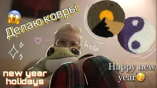 Хэппи нью э! | my новогодние holidays | делаю ковры😵‍💫