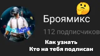 Туториал: как узнать кто на тебя подписан 🤔