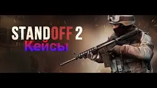 Standoff 2 open case