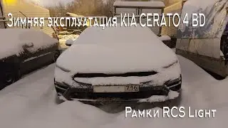 БЦ 10. Зимняя эксплуатация KIA CERATO 4 BD. Рамки RCS Light.