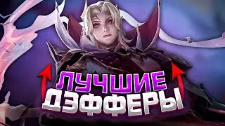 ОНИ заДЭФФАЮТ ЛЮБОЕ Г*ВНО / ТОП ЛУЧШИХ ДЕФФЕРОВ В MOBILE LEGENDS