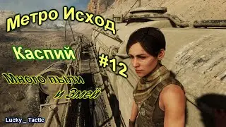 Метро Исход(Metro Exodus)#12- Каспий Пыльное путешествие