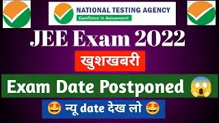 JEE mains exam postponed 2022 | JEE mains 2022 | Jee mains 2022 exam postponed | JEE mains 2022 news