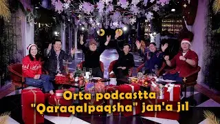 Орта подкастта 