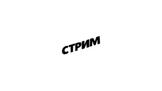Euro Truck Simulator 2 СТРИМ