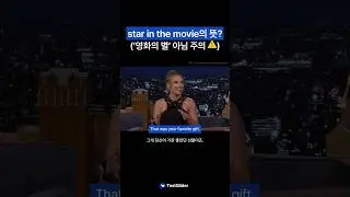 “star in the movie”의 뜻?(‘영화의 별’ 아님 주의⚠️
