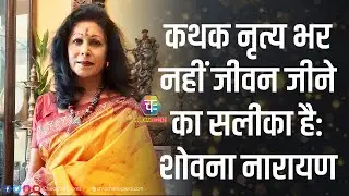 जिनके घुंघरू से निकलती है जीवन की झंकार (शोवना नारायण )