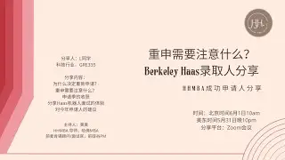 【访谈完整版】Berkeley Haas录取分享｜重申需要注意什么