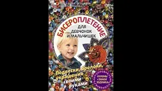 Бисероплетение для девчонок и мальчишек. Подвески, брелоки, украшения - своими руками.
