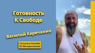 💥Путь к Просветлению - Василий Керечанин.