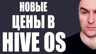 Изменение Цен в HiveOS за Работу Ригов и Видеокарт с 11 марта 2024
